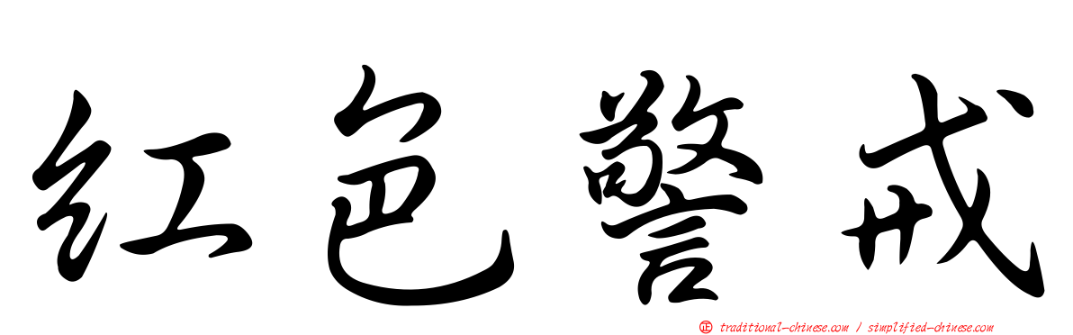 紅色警戒