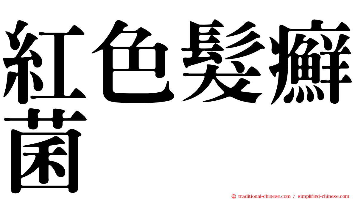 紅色髮癬菌
