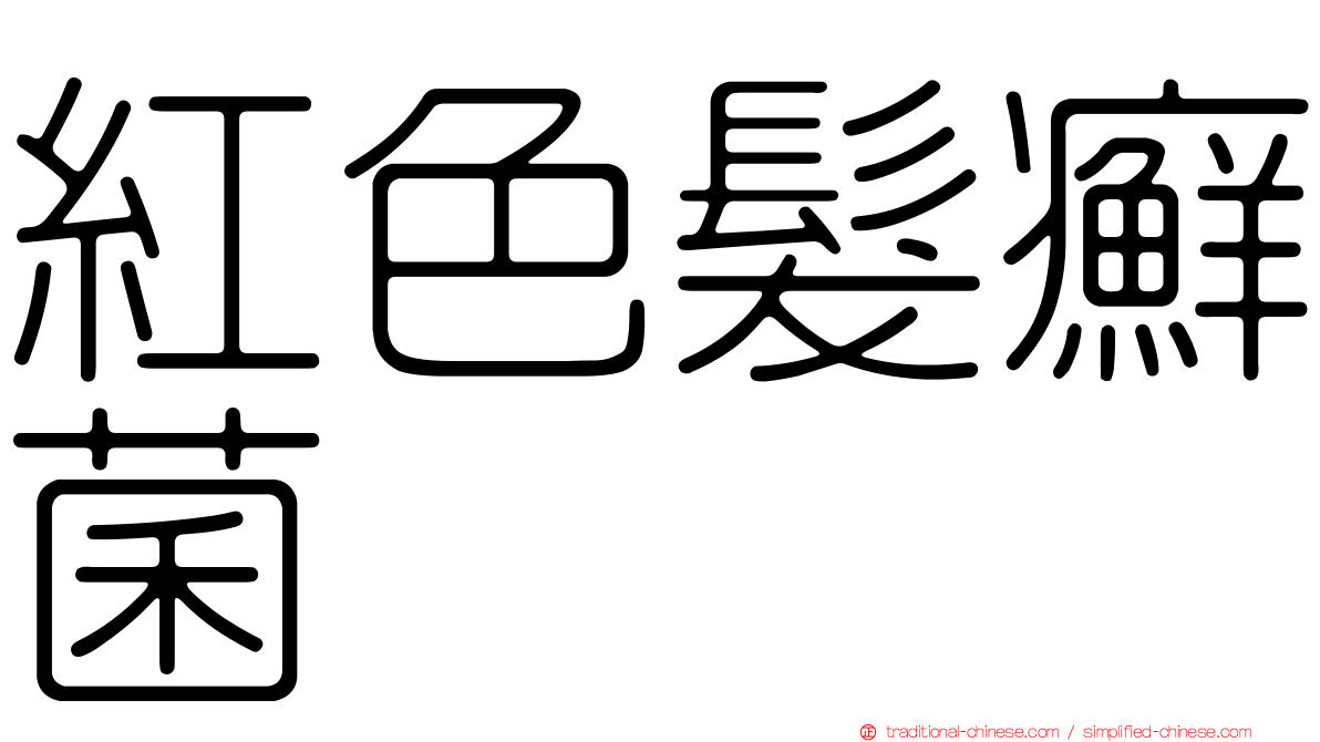 紅色髮癬菌