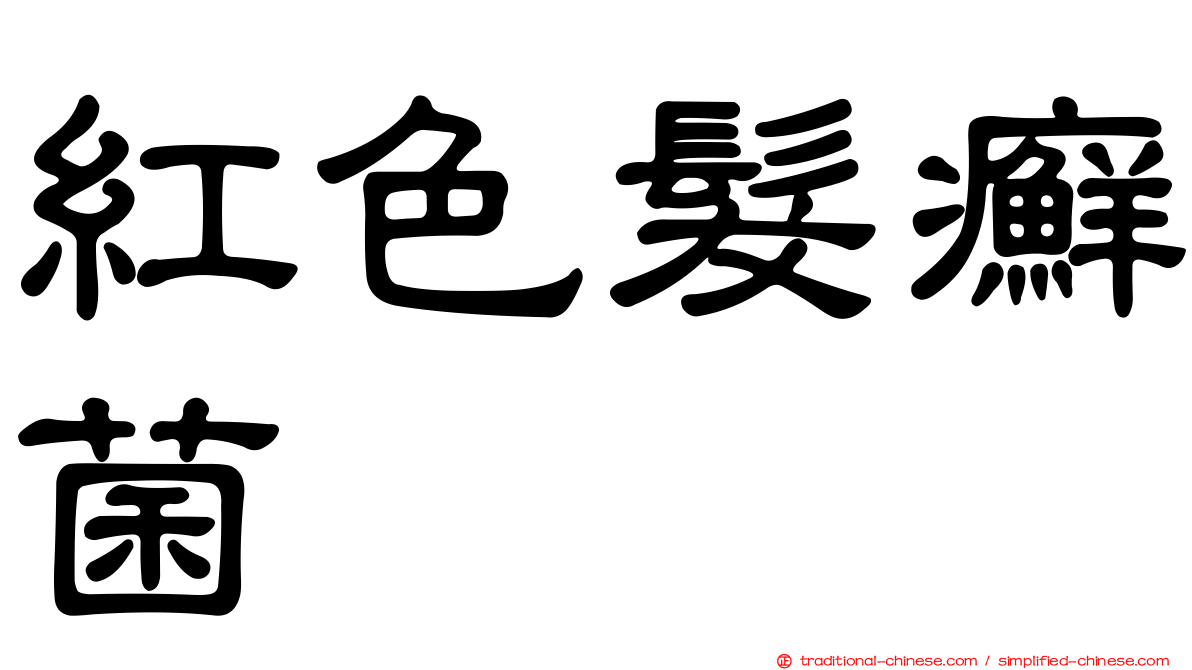紅色髮癬菌