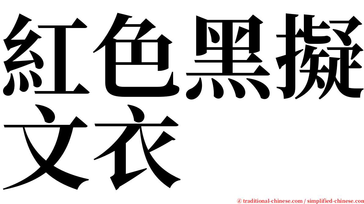 紅色黑擬文衣 serif font