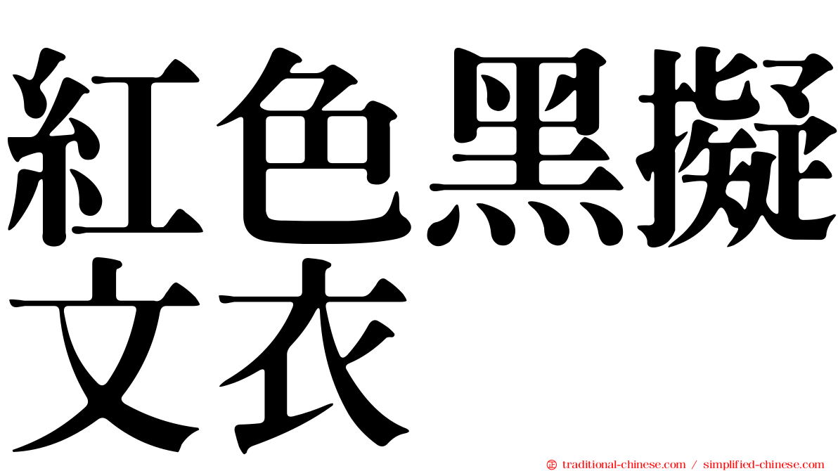 紅色黑擬文衣