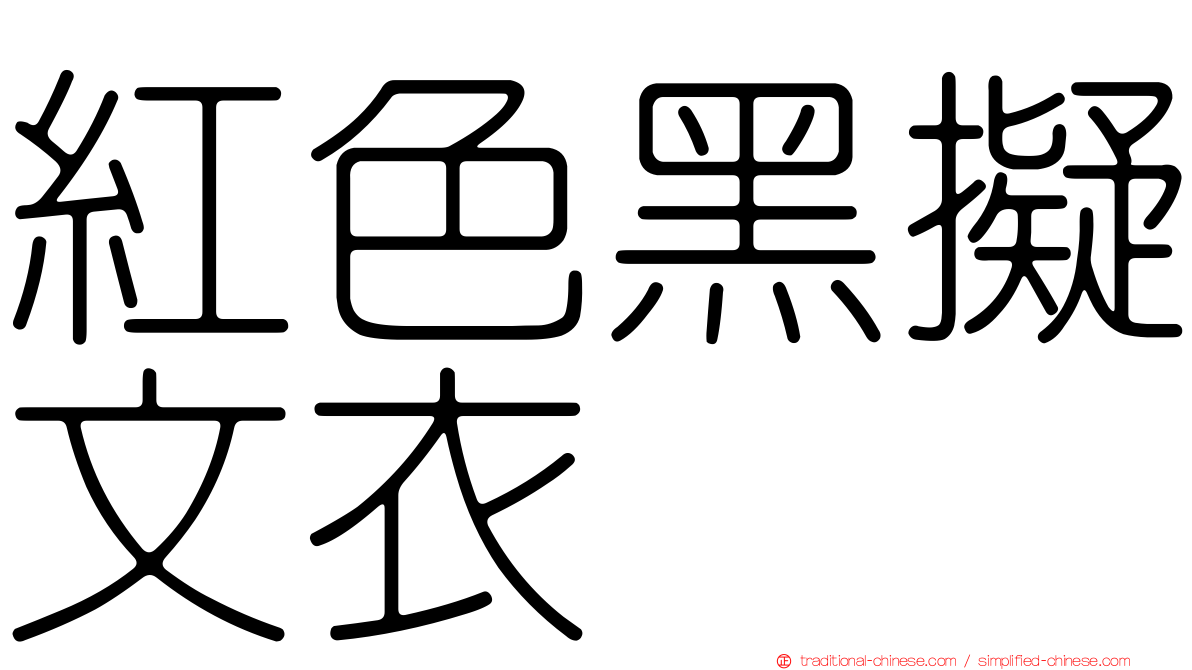 紅色黑擬文衣