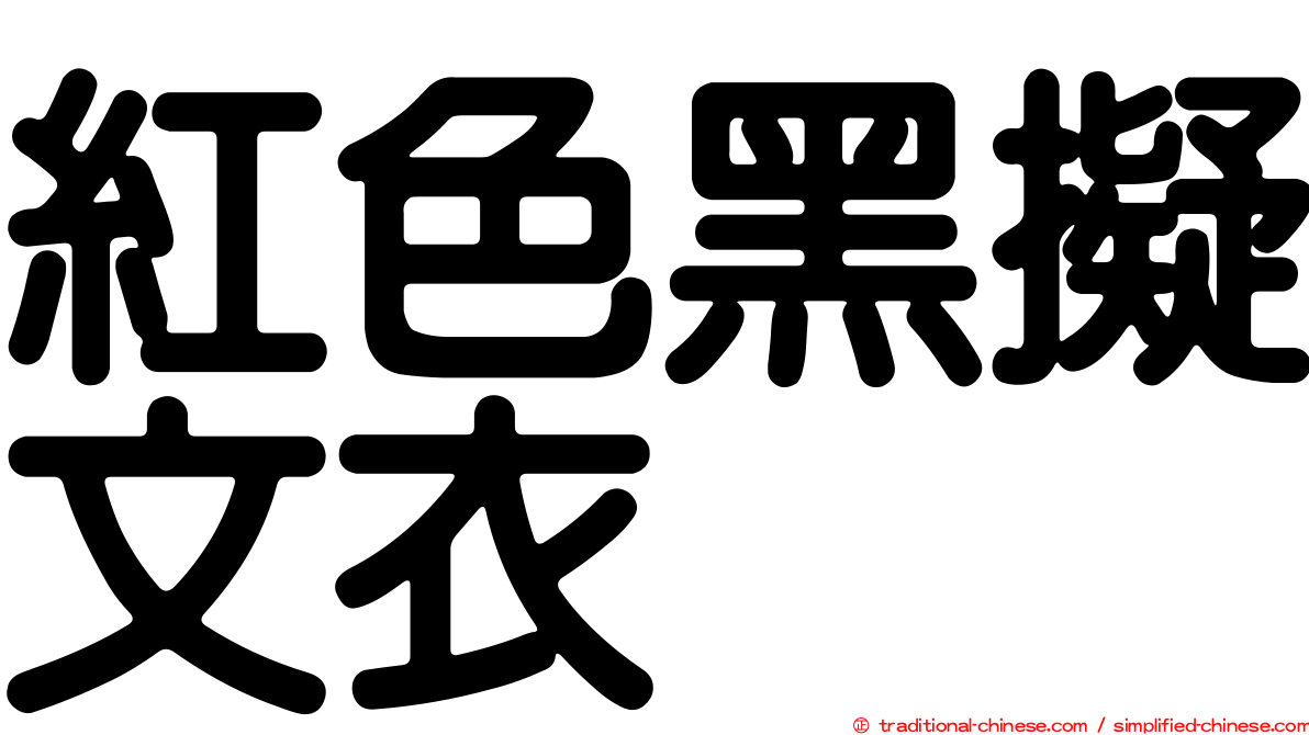 紅色黑擬文衣