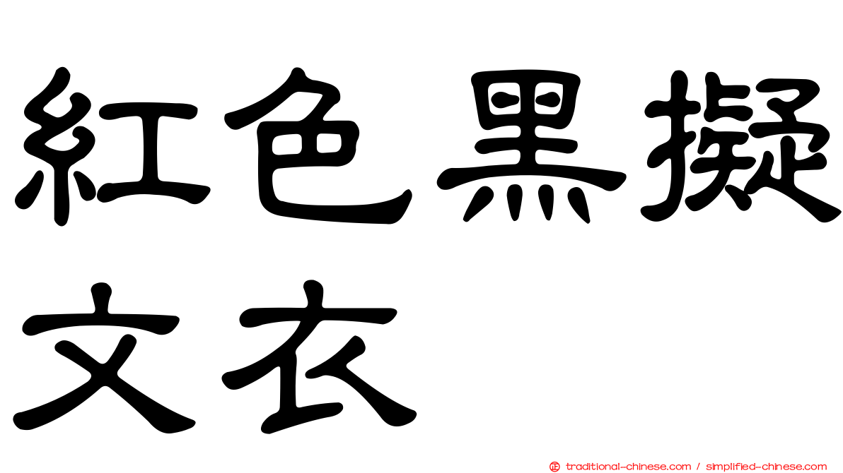 紅色黑擬文衣