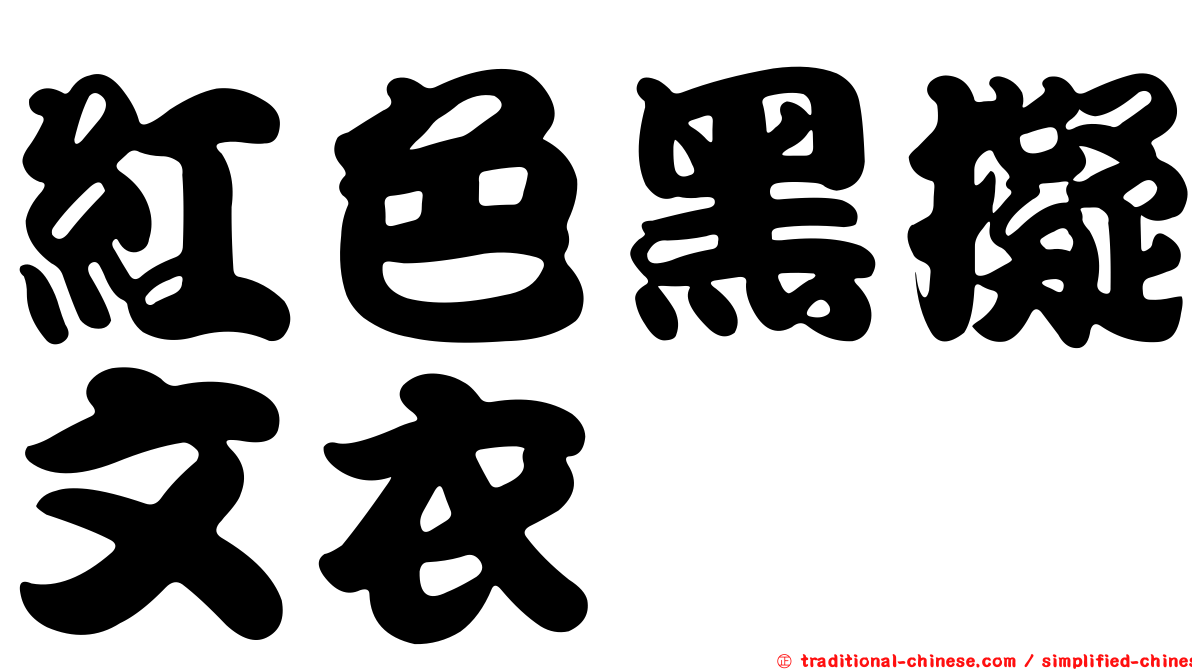 紅色黑擬文衣