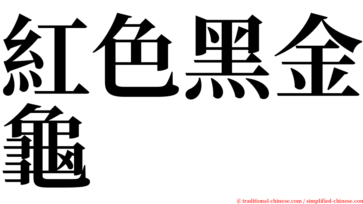 紅色黑金龜 serif font