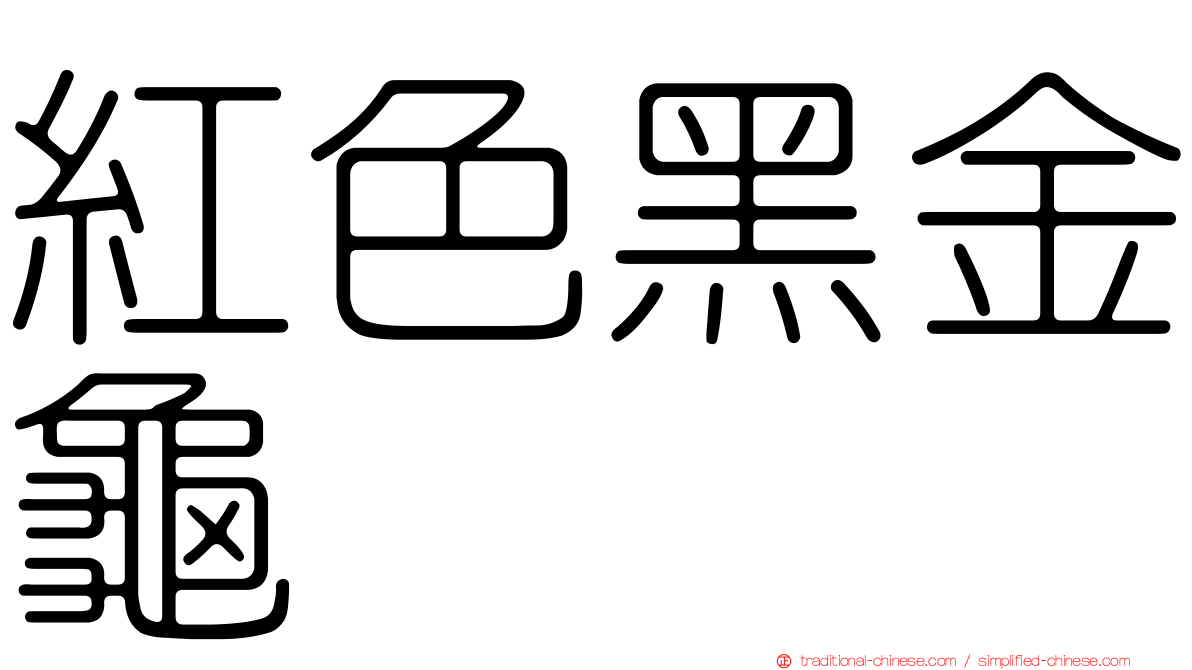 紅色黑金龜
