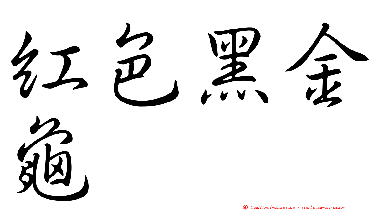 紅色黑金龜