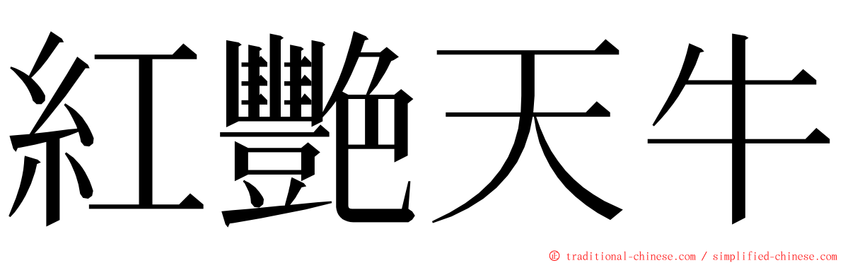 紅艷天牛 ming font