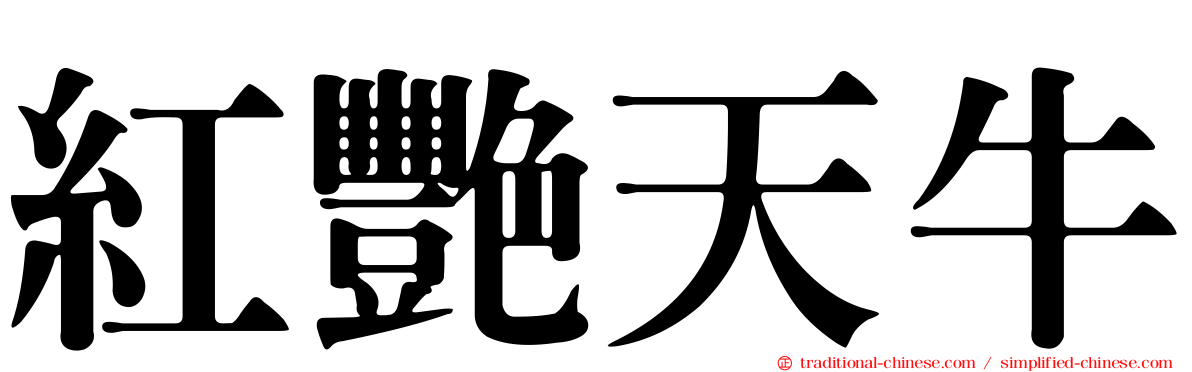 紅艷天牛