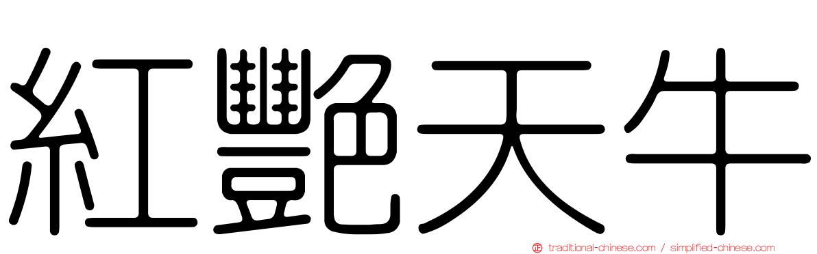 紅艷天牛