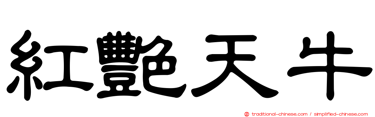 紅艷天牛