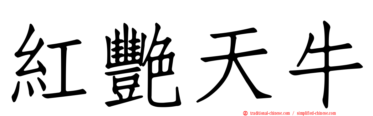 紅艷天牛
