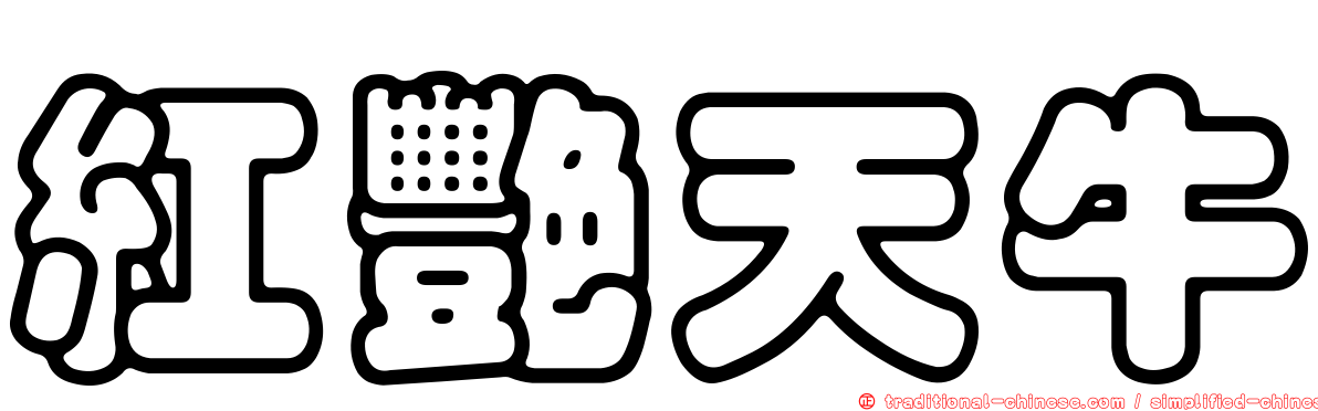 紅艷天牛