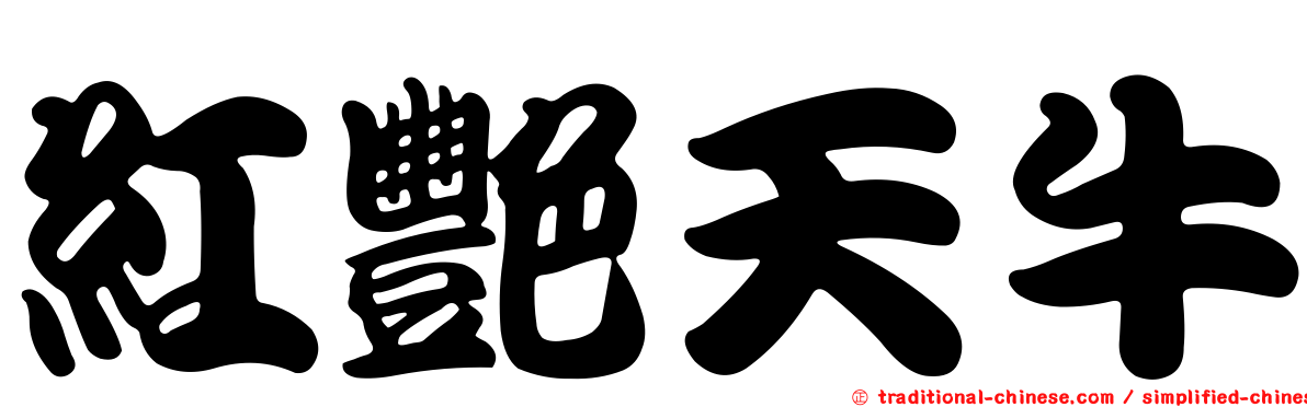 紅艷天牛