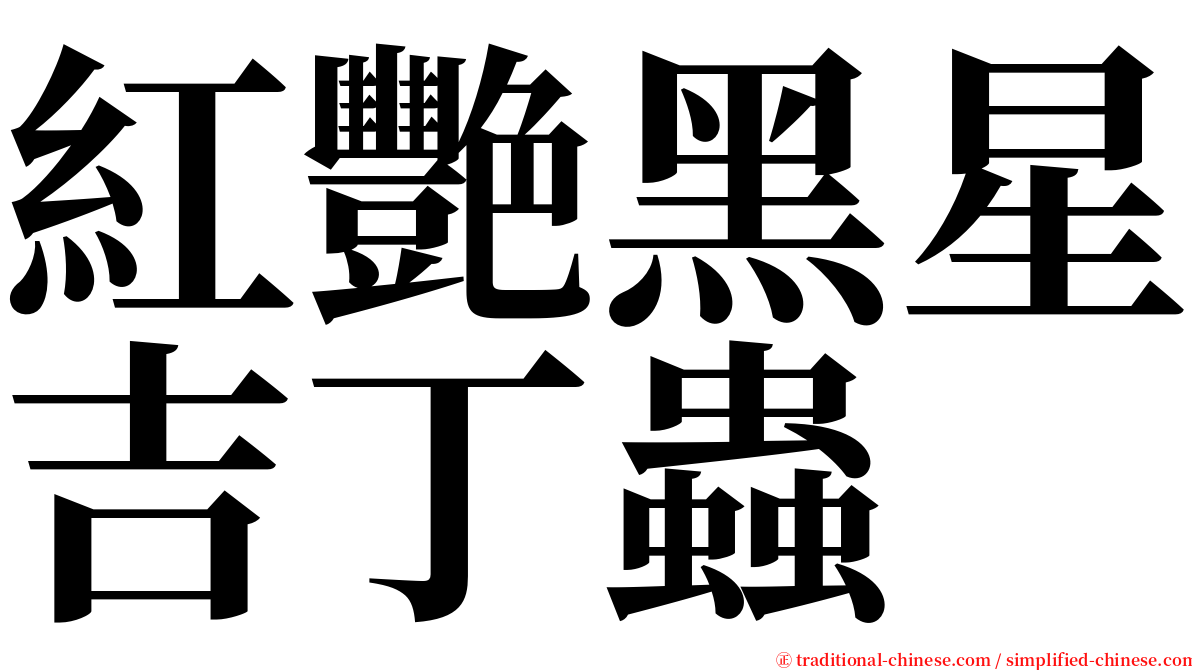 紅艷黑星吉丁蟲 serif font
