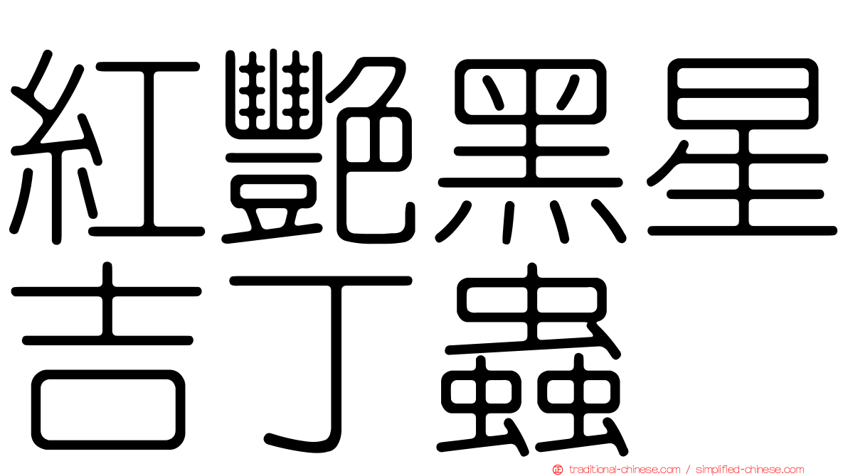 紅艷黑星吉丁蟲