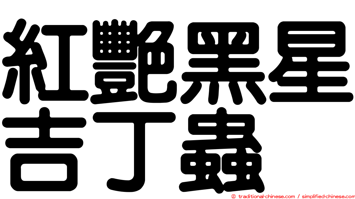 紅艷黑星吉丁蟲