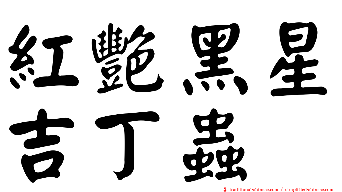 紅艷黑星吉丁蟲