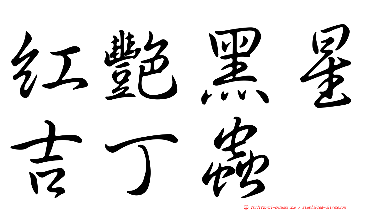 紅艷黑星吉丁蟲