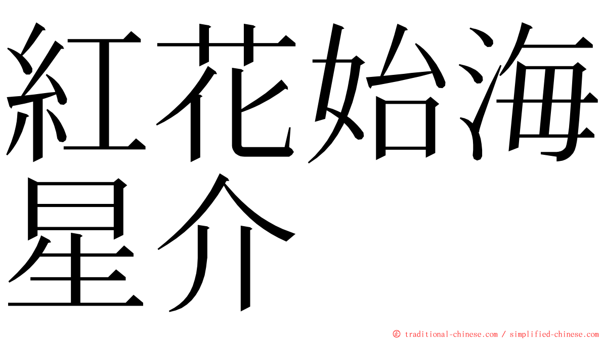 紅花始海星介 ming font