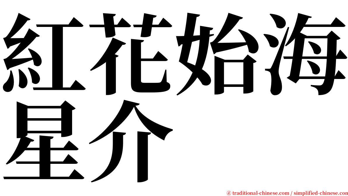 紅花始海星介 serif font