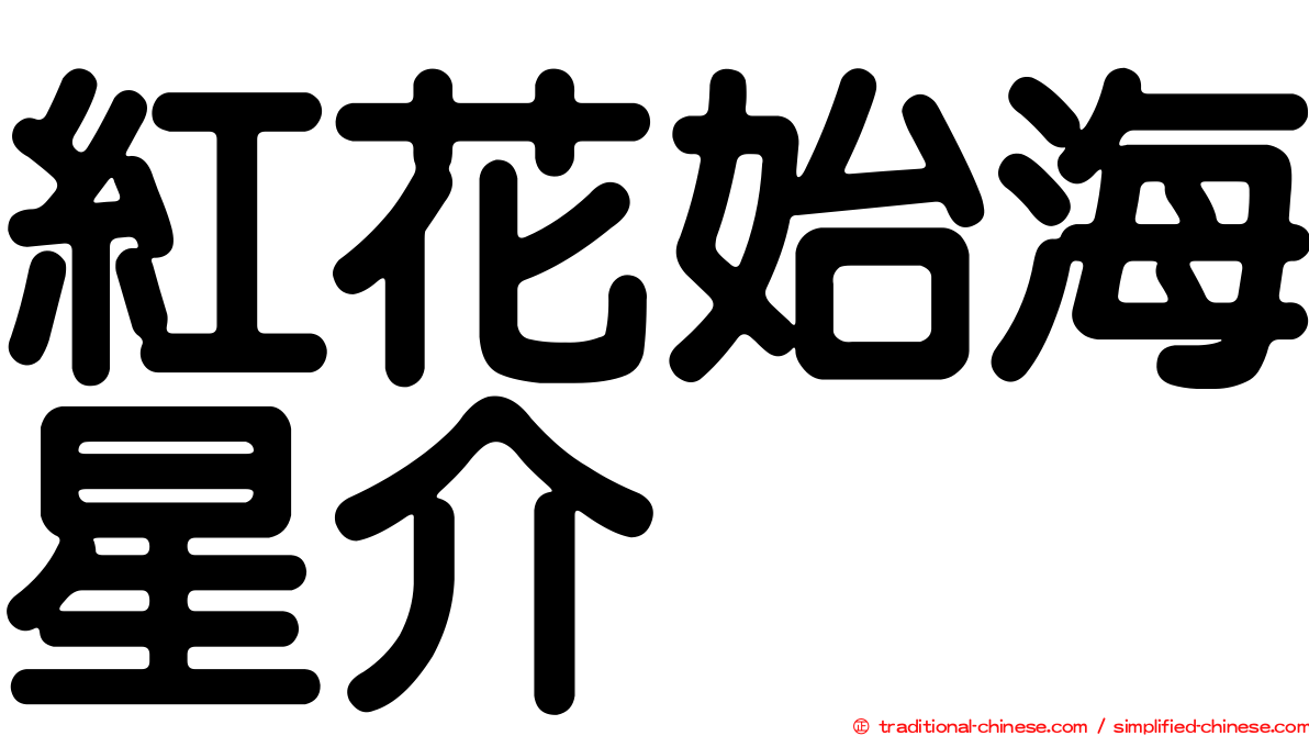 紅花始海星介