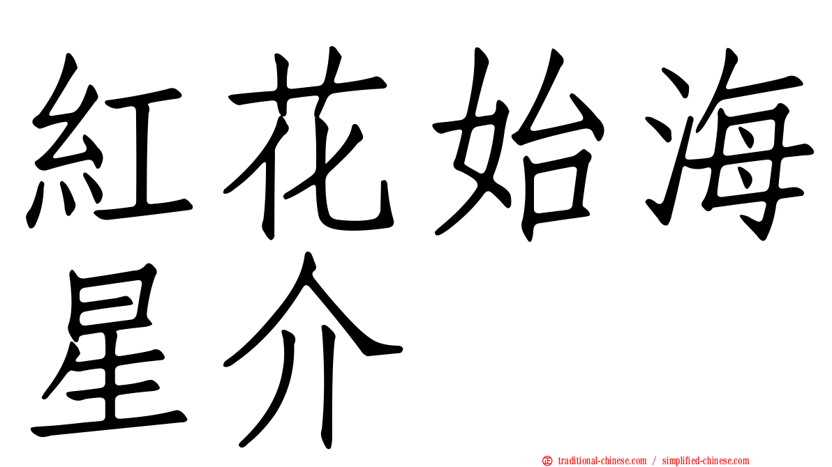 紅花始海星介