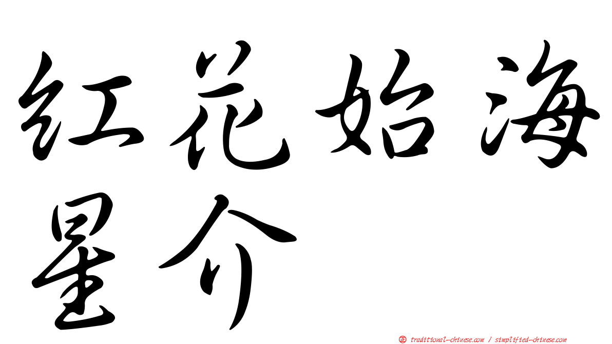紅花始海星介
