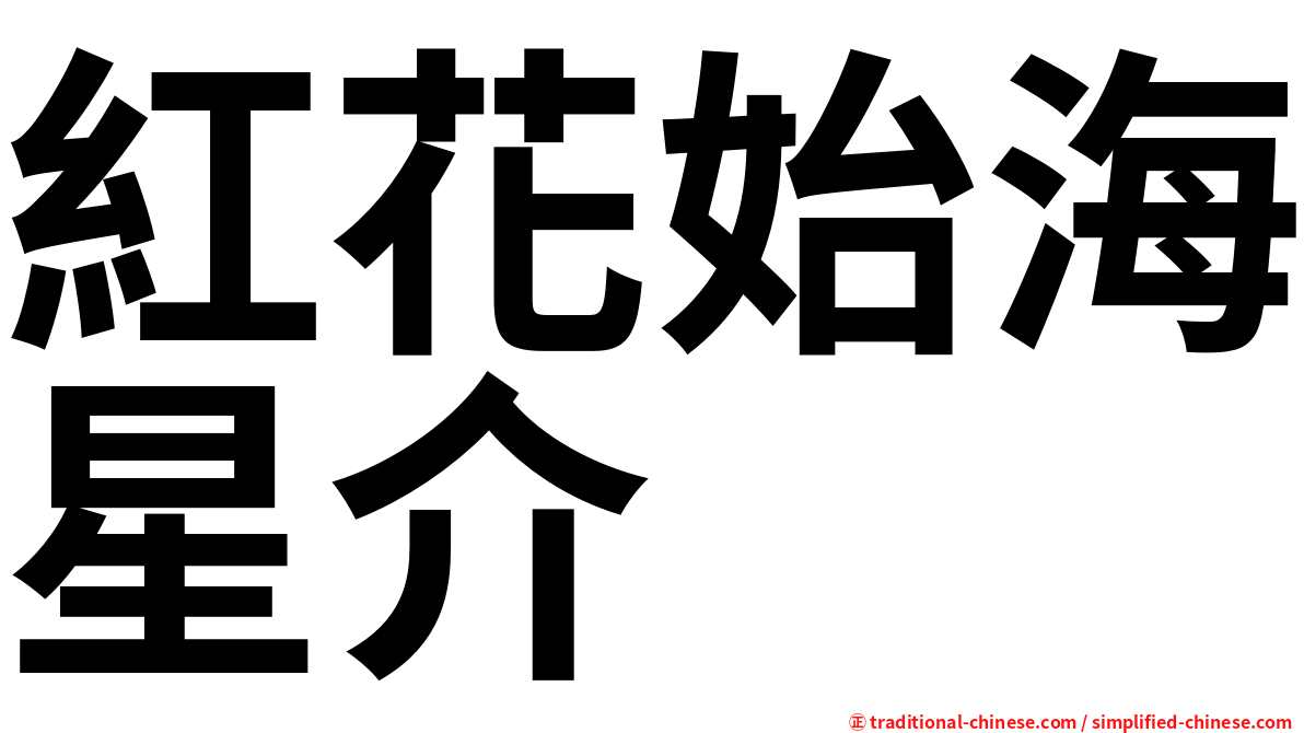 紅花始海星介