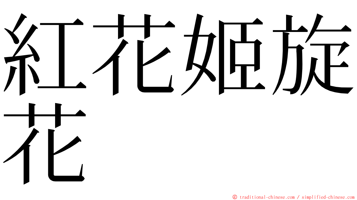 紅花姬旋花 ming font