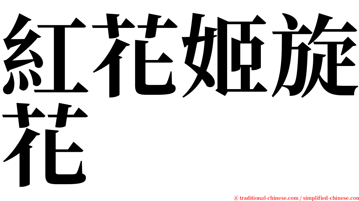 紅花姬旋花 serif font