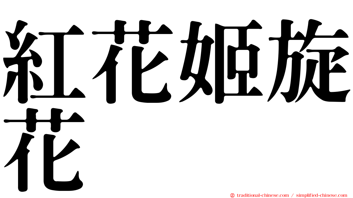 紅花姬旋花