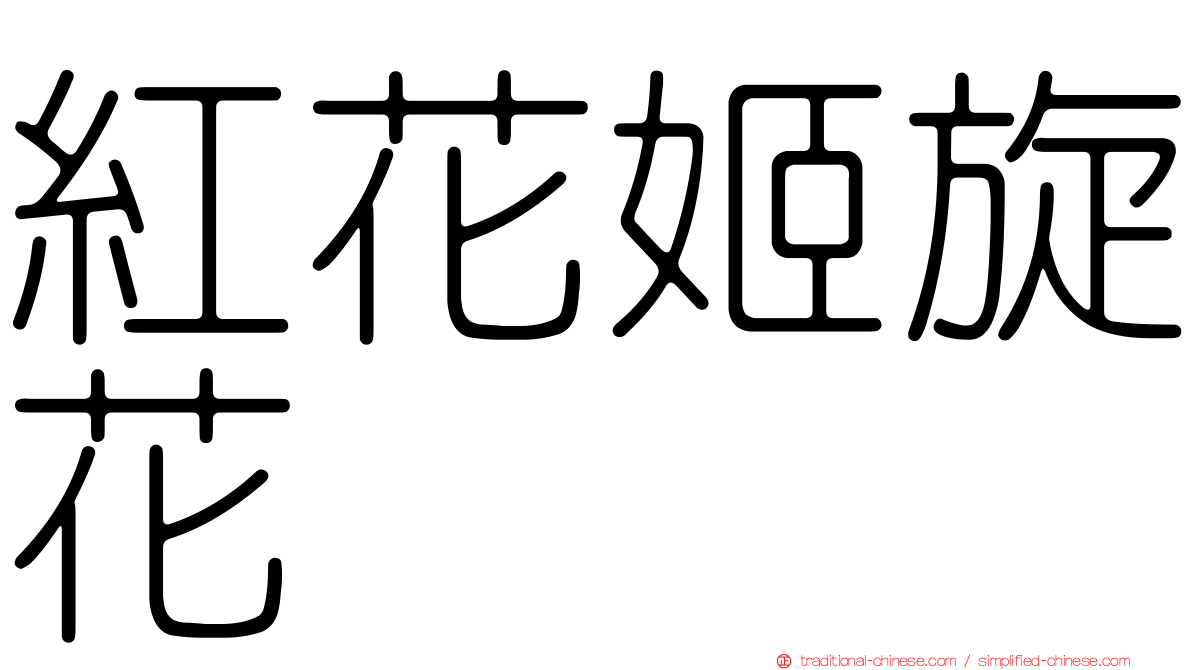 紅花姬旋花