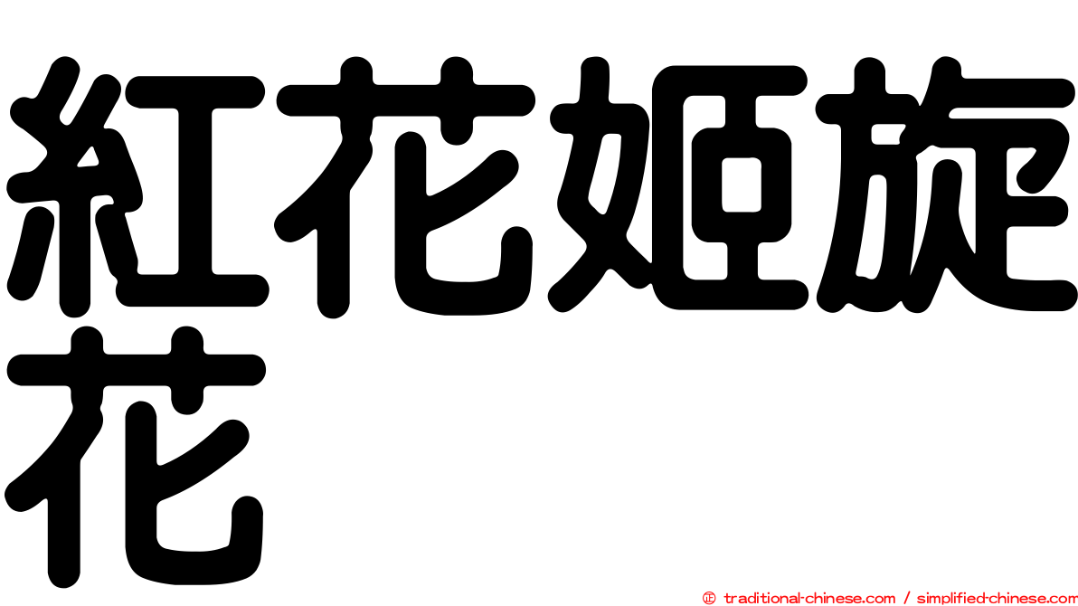 紅花姬旋花