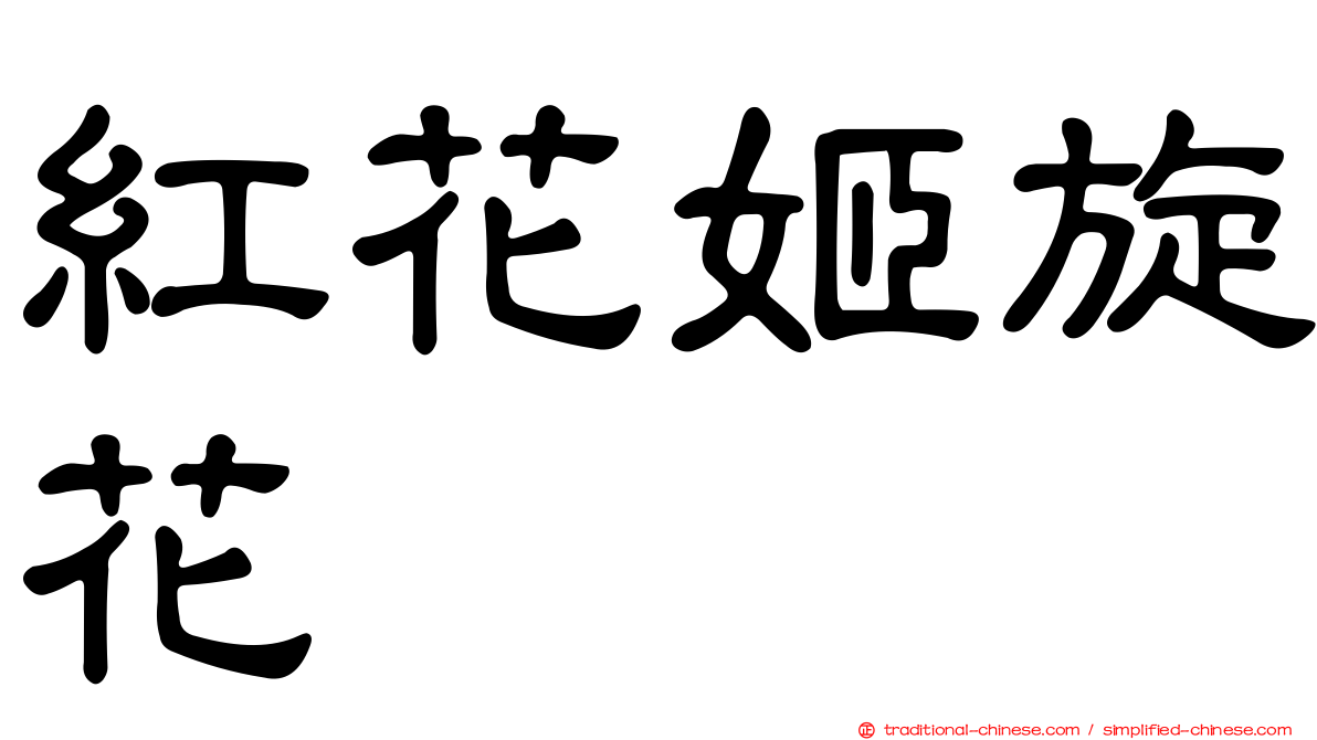 紅花姬旋花