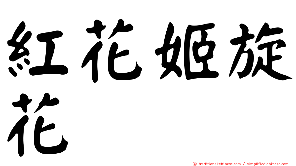 紅花姬旋花
