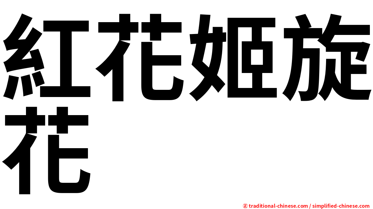 紅花姬旋花