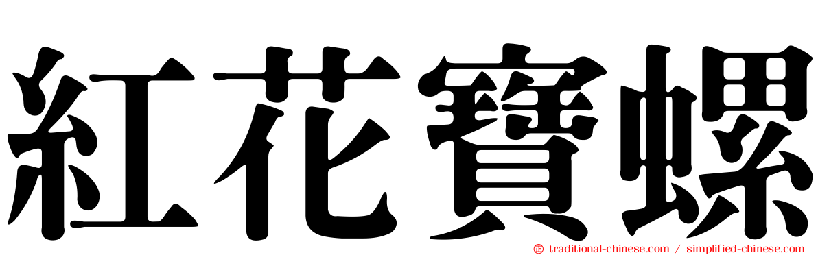 紅花寶螺