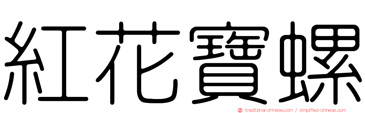 紅花寶螺