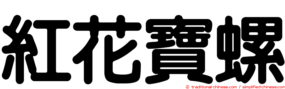 紅花寶螺