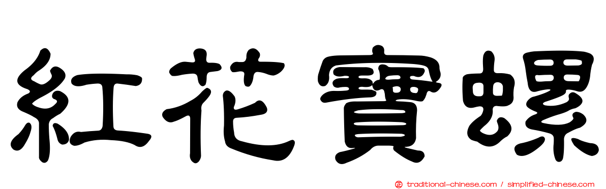 紅花寶螺