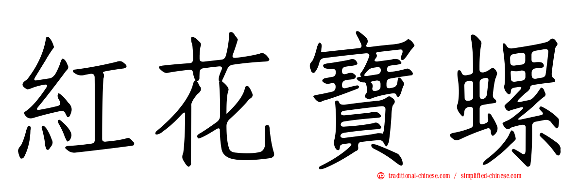 紅花寶螺