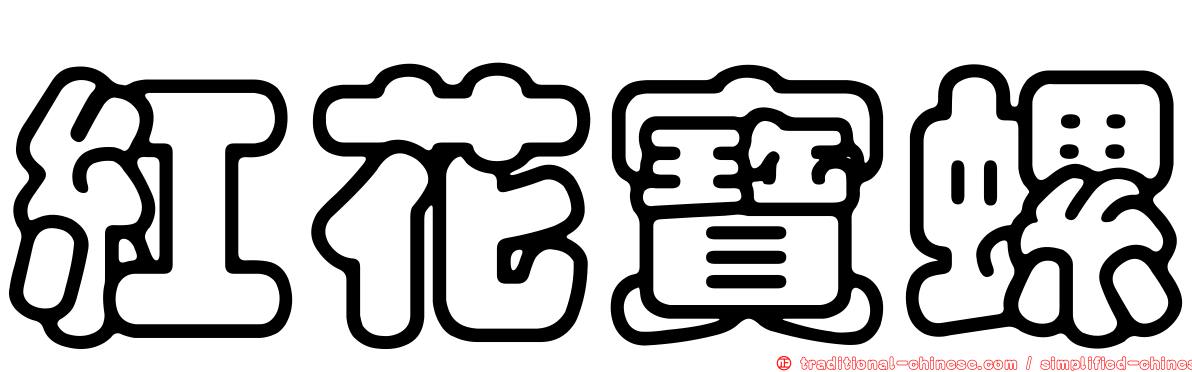 紅花寶螺