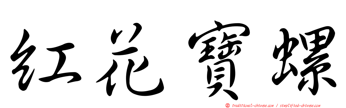 紅花寶螺