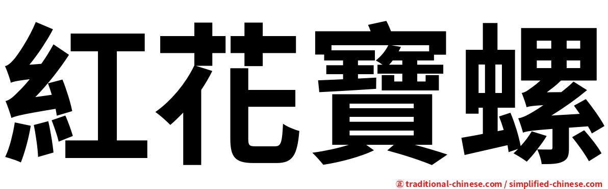 紅花寶螺