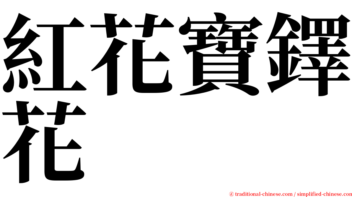 紅花寶鐸花 serif font
