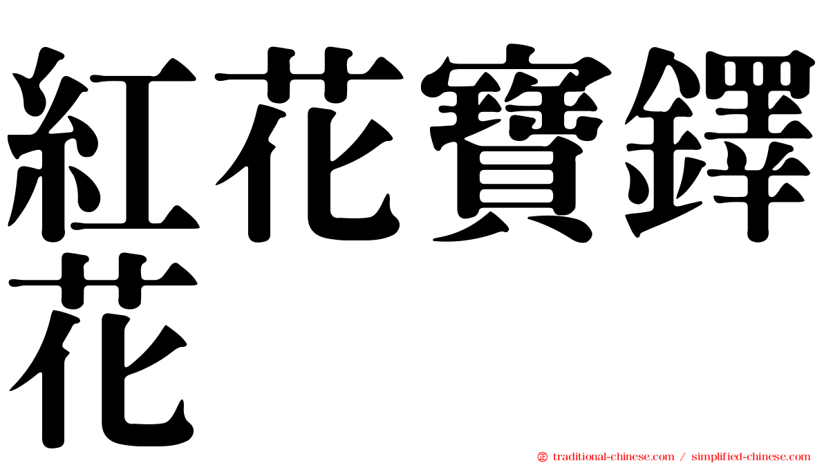 紅花寶鐸花