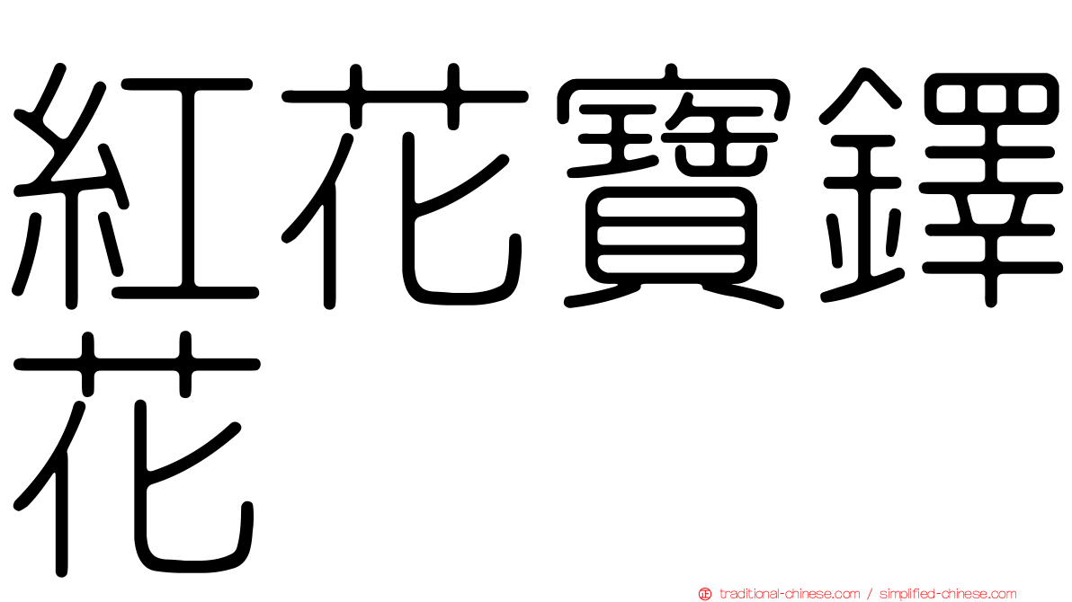 紅花寶鐸花